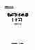 08831中华医学全集临床手术应用(十三).pdf